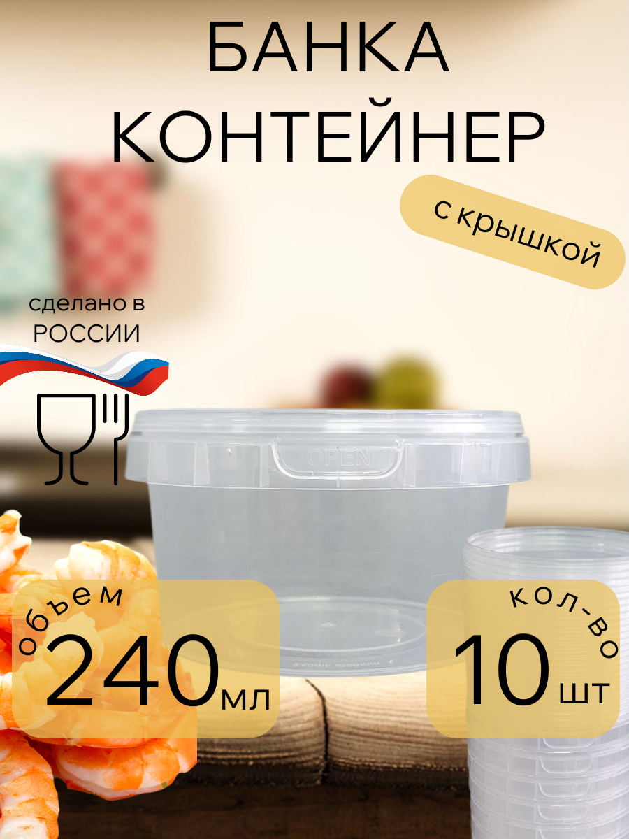 Банка пищевая, прозрачная с крышкой 240мл 10 штук, термостойкая