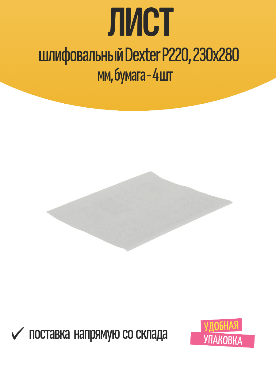Лист шлифовальный Dexter P220 230x280 мм бумага - 4 шт