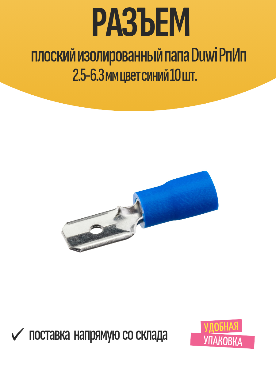 Разъем плоский изолированный папа Duwi РпИп 2.5-6.3 мм цвет синий 10 шт.