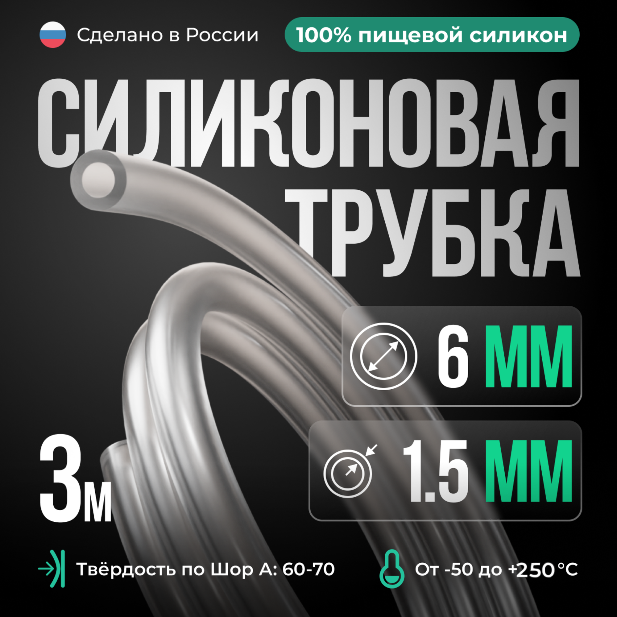 Силиконовая трубка внутренний D6 мм, толщина стенки 1.5 мм, 3 метра