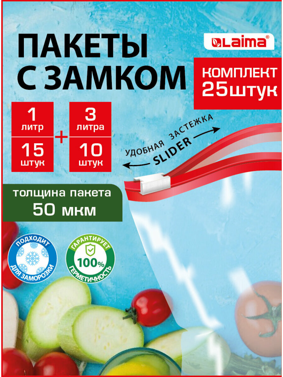 Зип пакеты фасовочные для заморозки упаковочные пакетики набор 25 штук (15 по 1л и 10 по 3л) для хранения продуктов прозрачные с zip замком Laima 608915