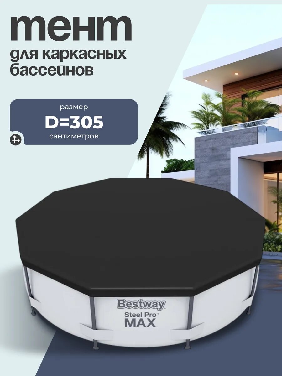 Тент для бассейна Bestway ПВХ 305x305 см прочный цвет черный