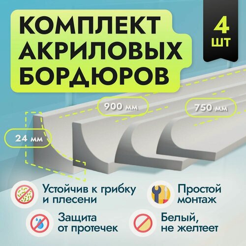 Изображение товара Комплект акриловых бордюров для ванной Г24 750 мм (2шт), 900 мм (2 шт), ширина 2.4 см плинтус для ванны