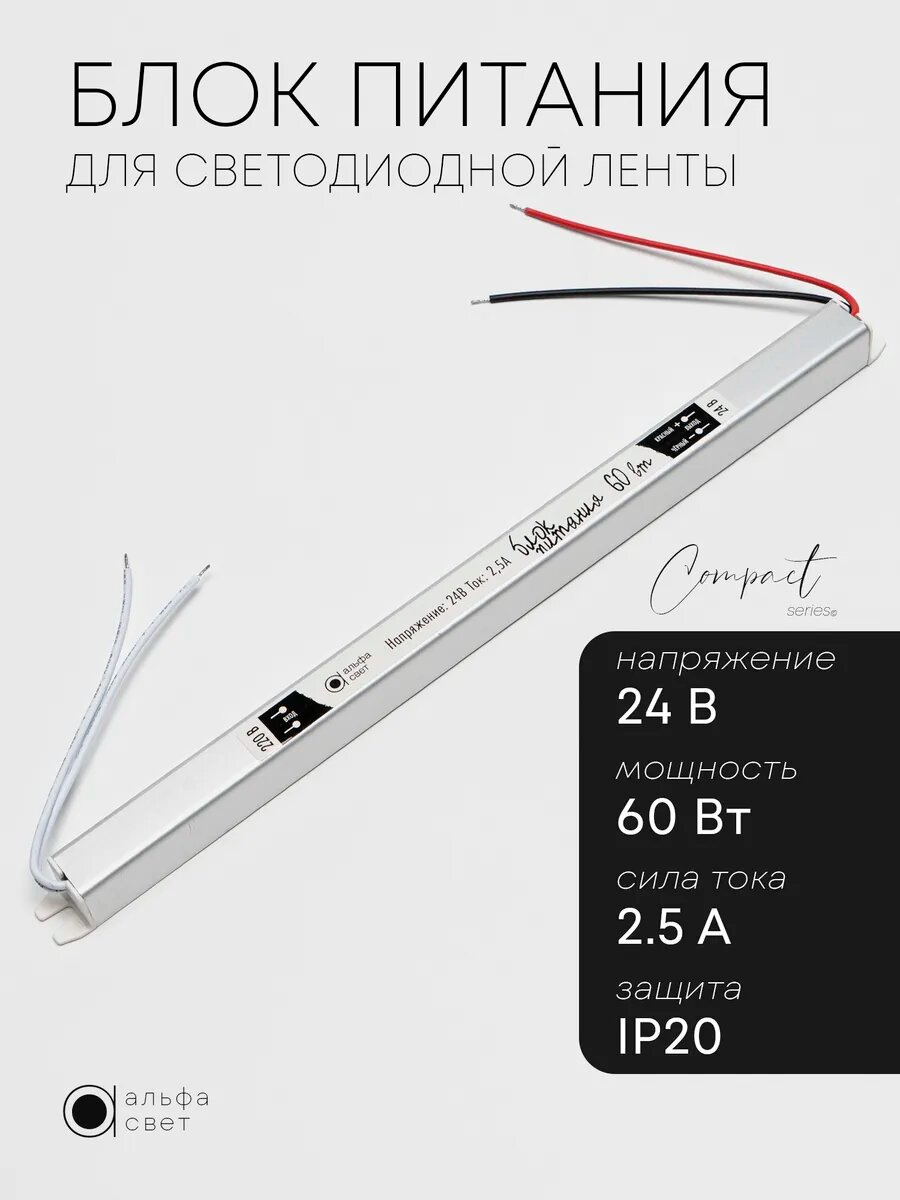 Блок питания для светодиодной ленты 60Вт, 24В, 2.5А, IP20, Альфа Свет