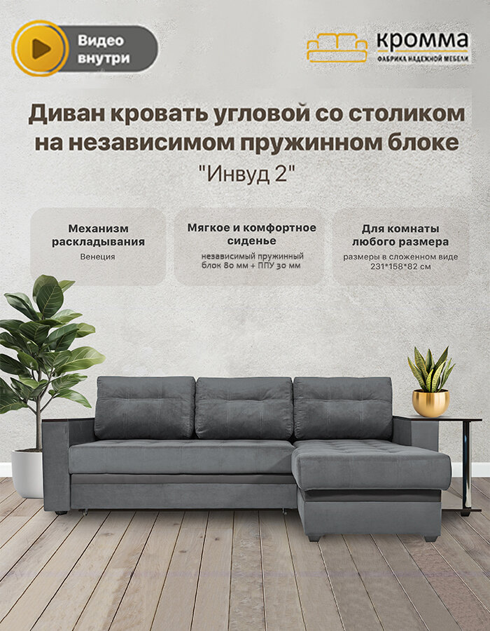 Угловой Диван - кровать со столиком на независимом пружинном блоке Инвуд 2 универсальный угол, двухместный, Велюр, серый