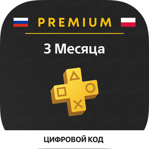 Подписка PlayStation Plus Premium (3 месяца, Польша)