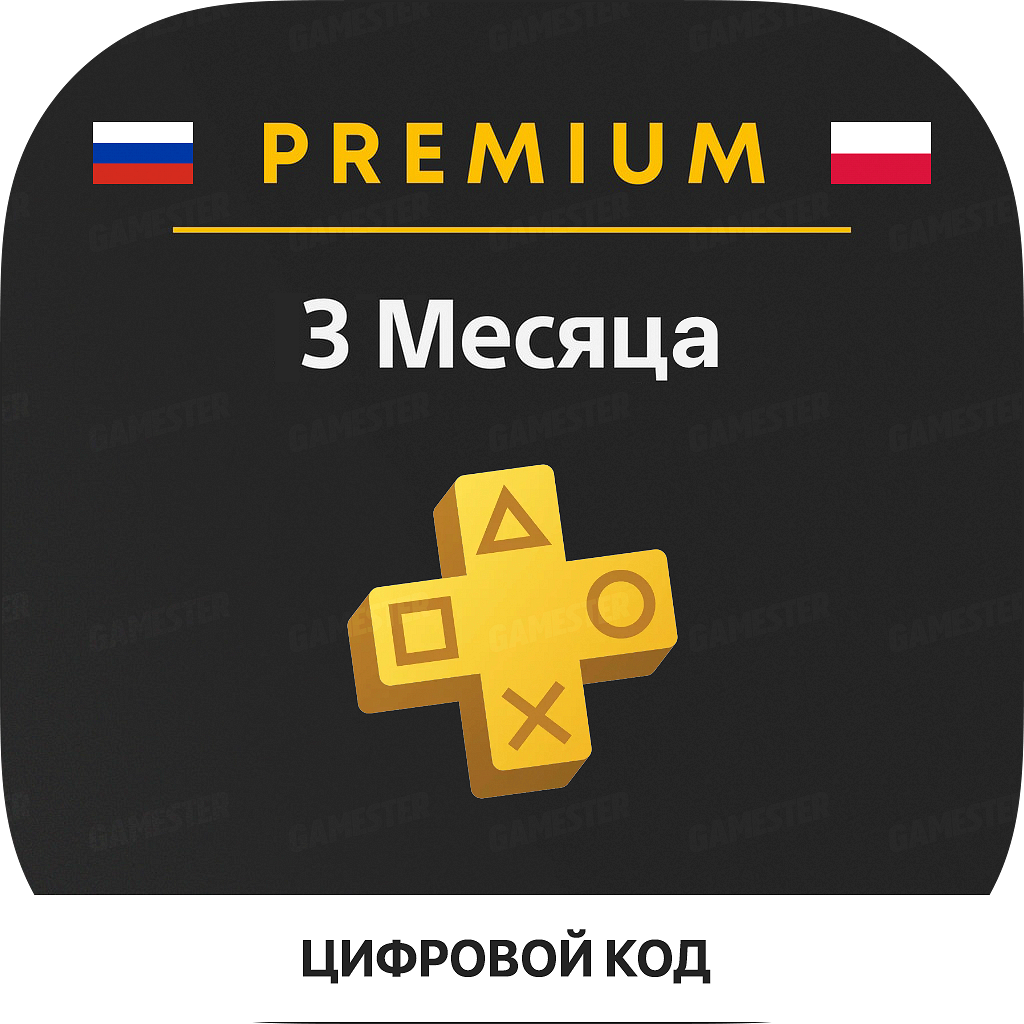 PlayStation Plus Premium: 3 месяца подписки (Польша)