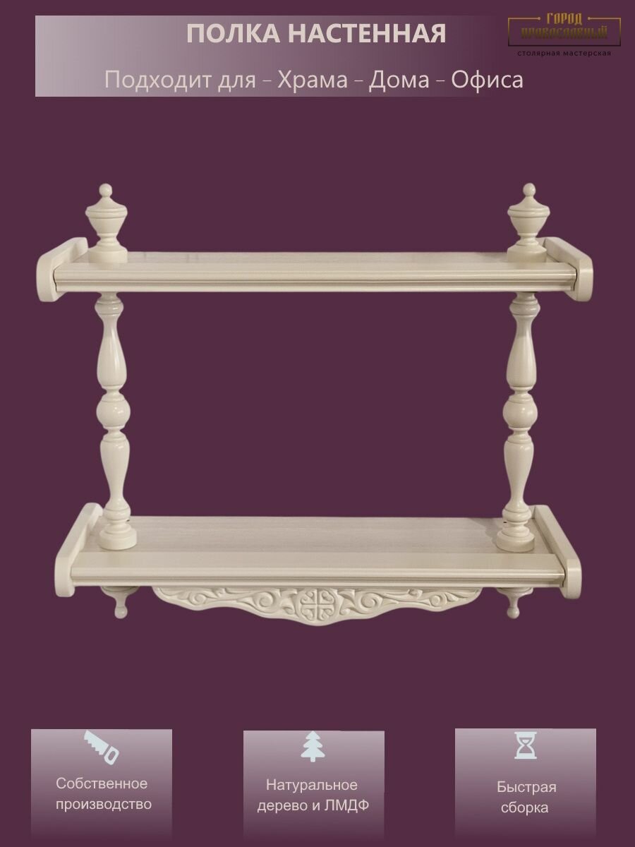 Полка настенная прямая малая двухъярусная для икон декора игрушек (47 БП) 47х16х41 см 1шт цвет - белый.