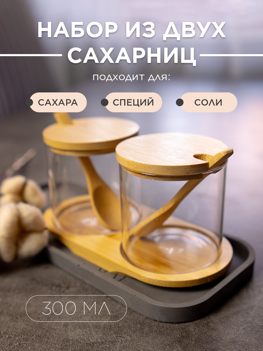 Сахарница и солонка с крышкой. Набор для соли, сахара, специй, меда с ложкой, 2 шт, 300 мл
