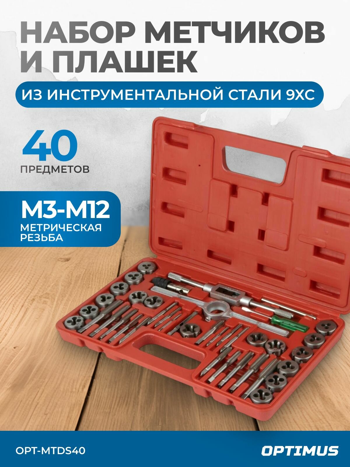 Набор метчиков и плашек М3 - М12, метрическая резьба, 40 предметов OPT-MTDS40