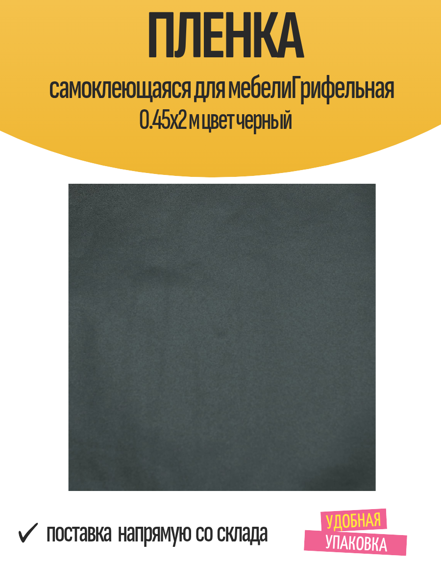 Пленка самоклеющаяся для мебелиГрифельная 0.45x2 м цвет черный