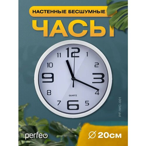 Настенные часы Perfeo 