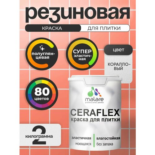 фото Резиновая краска для плитки malare ceraflex для керамической и кафельной плитки, стен в кухне и ванной, моющаяся быстросохнущая без запаха, полуглянцевая, античная латунь, 2 кг