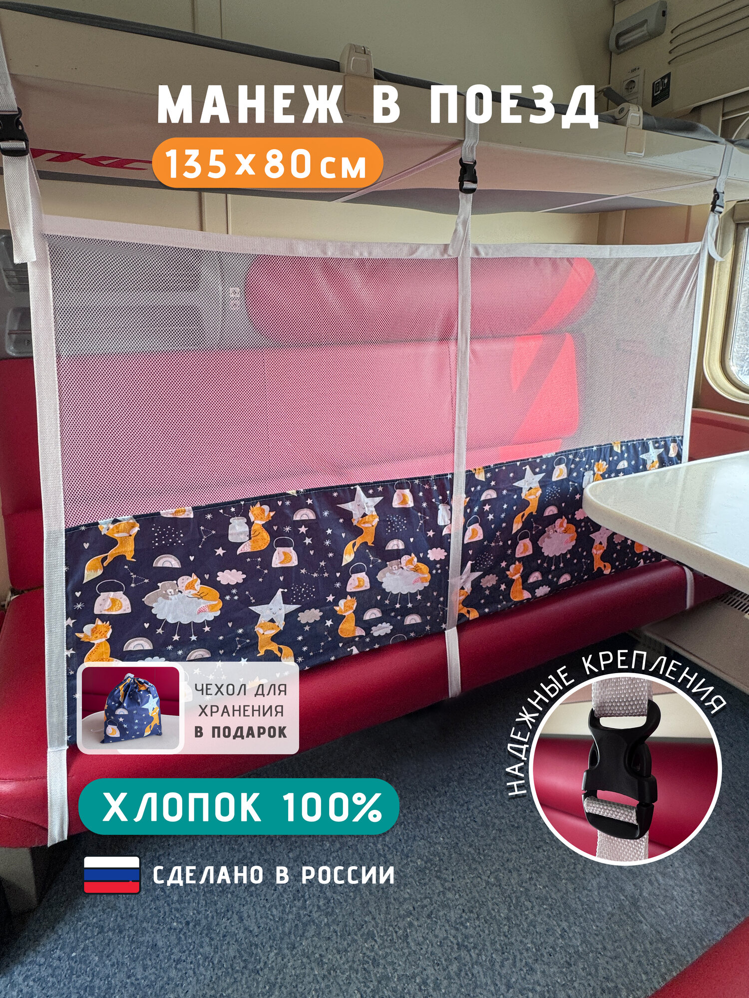 Манеж защитная сетка для поезда 135 х 90 см, Лисички, 100% хлопок