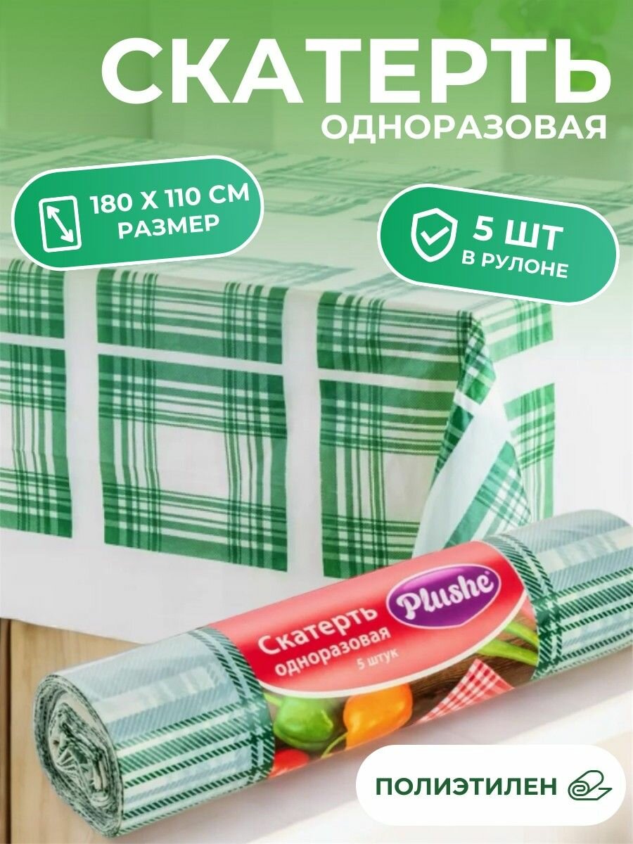 Скатерть на стол одноразовая в рулоне Клеточка