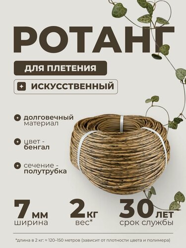 Изображение товара Ротанг для плетения, полутрубка, полиротанг, ротанг искусственный 7мм, 2 кг