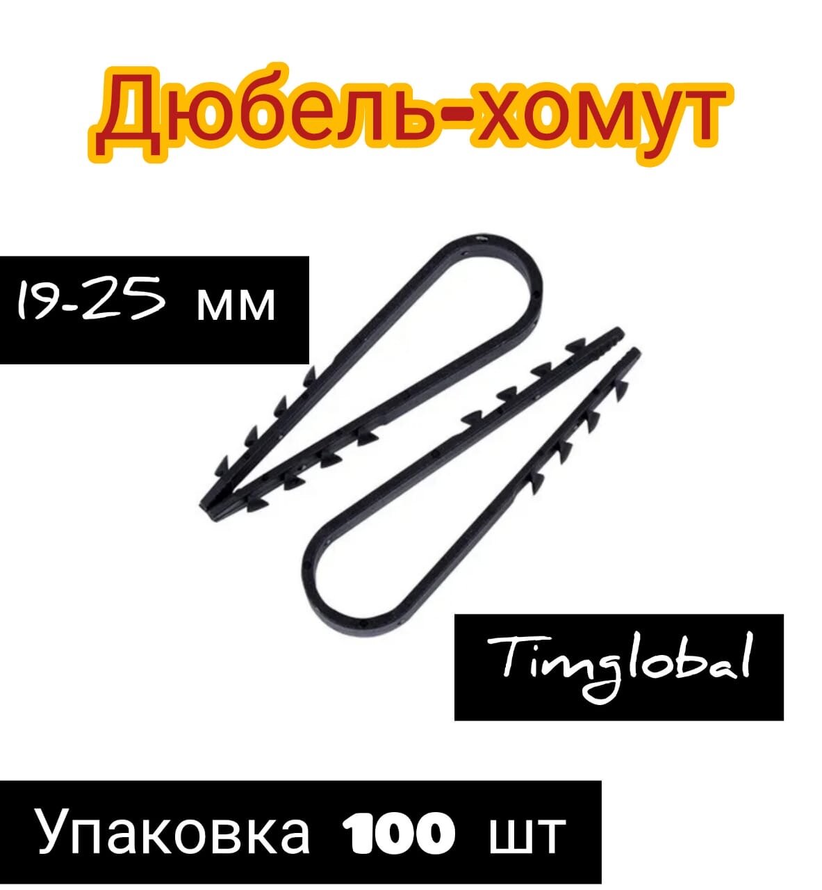 Дюбель-хомут d19-25 мм для круглого кабеля черный (уп.100шт)