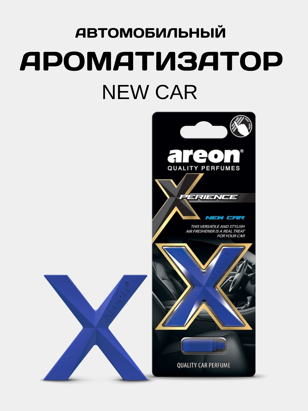 Ароматизатор для автомобиля Areon Xperience, New Car, на дефлектор, освежитель воздуха