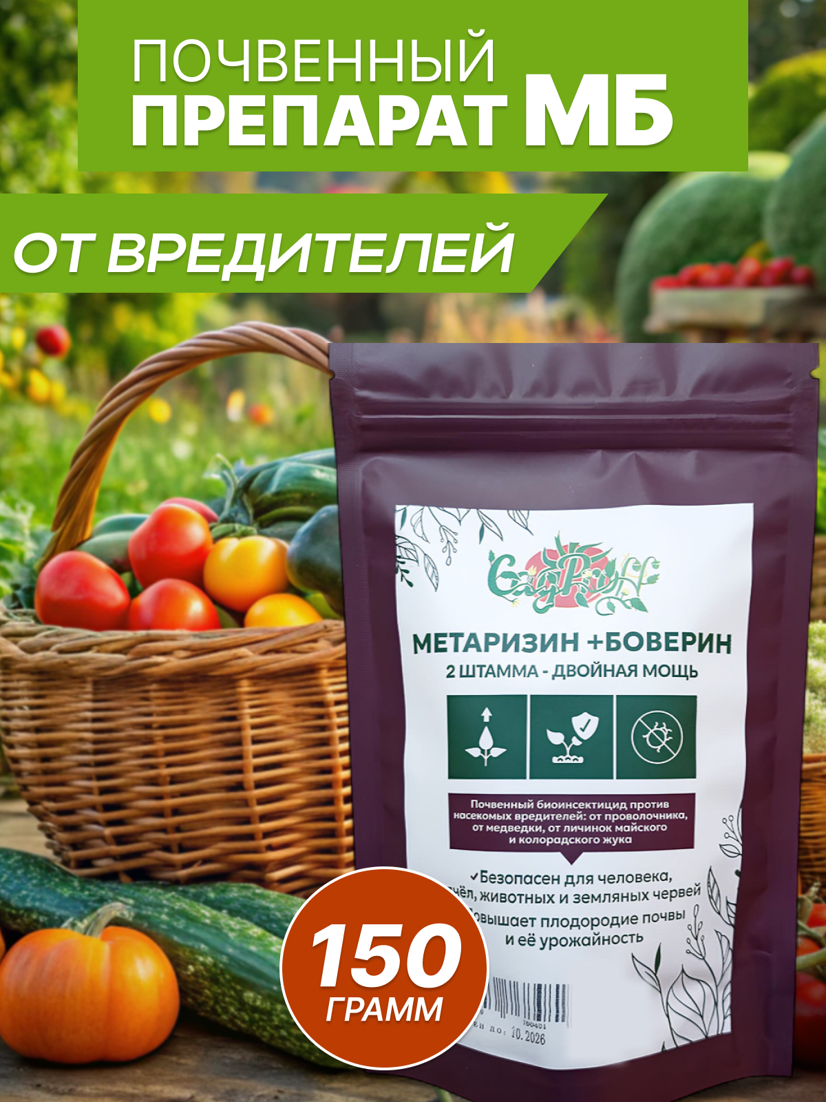Биопрепарат от вредителей, Метаризин Боверин, органический, порошок, 150г