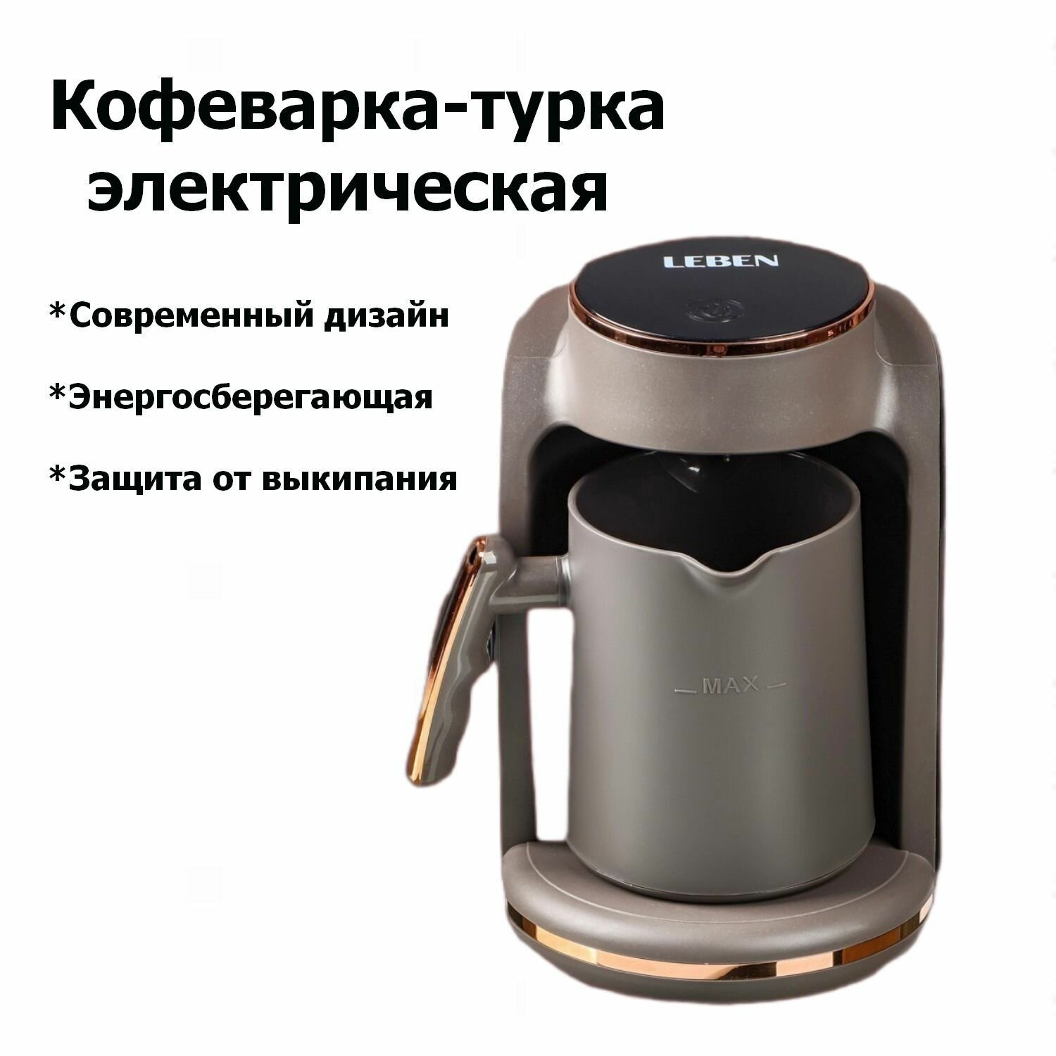 Кофеварка электрическая турка LEBEN 550Вт 250мл корпус пластик