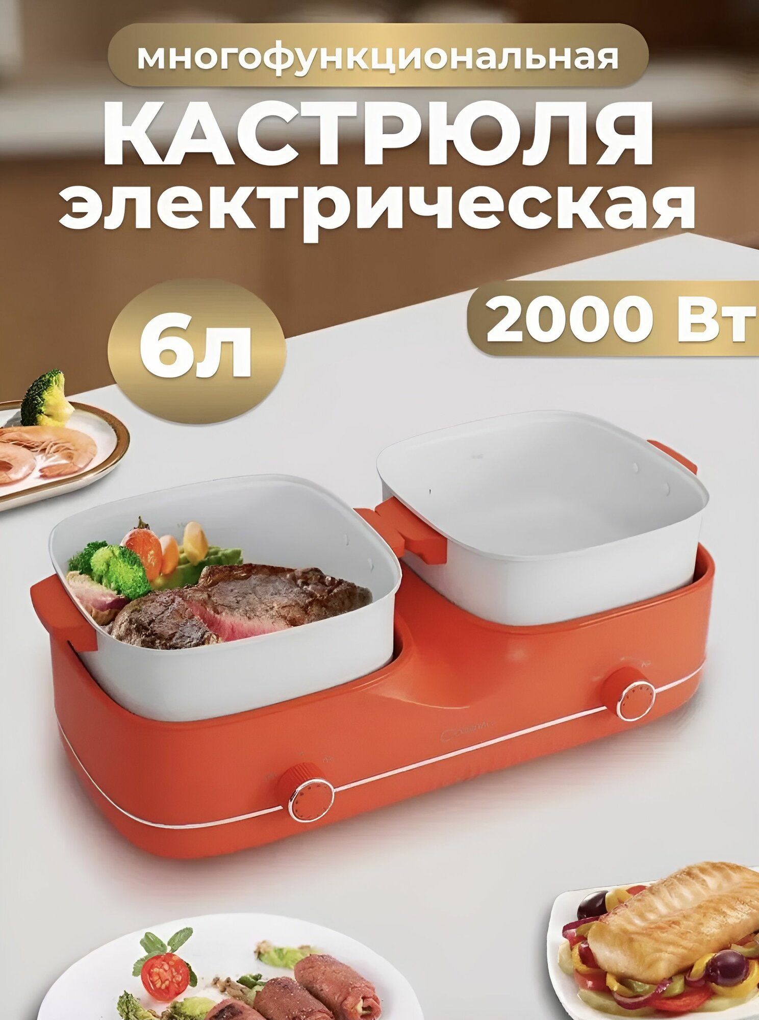 Электросковорода с крышкой и антипригарным покрытием для одновременного приготовления блюд