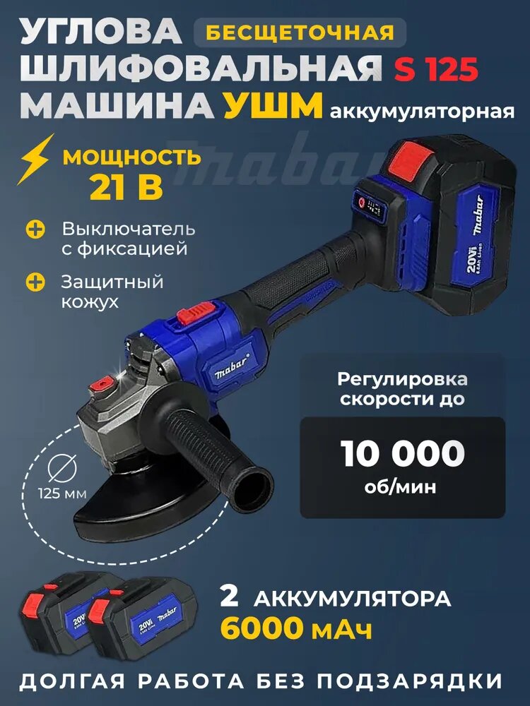Угловая шлифмашина аккумуляторная Mabar S125 с 2 АКБ Li-Ion 6 Aч, 125 мм, 22.2 мм, болгарка