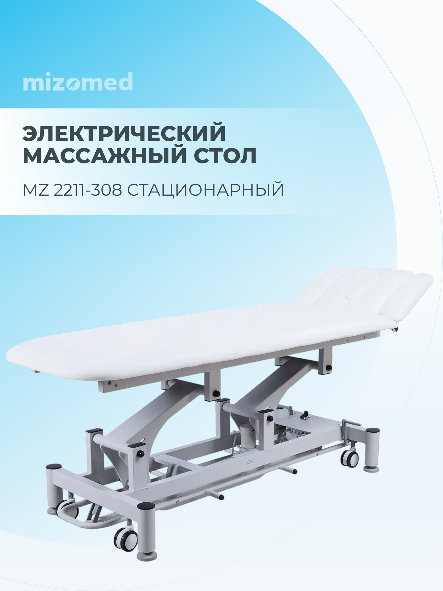 Массажный стационарный стол Mizomed MZ 2211-308 белый