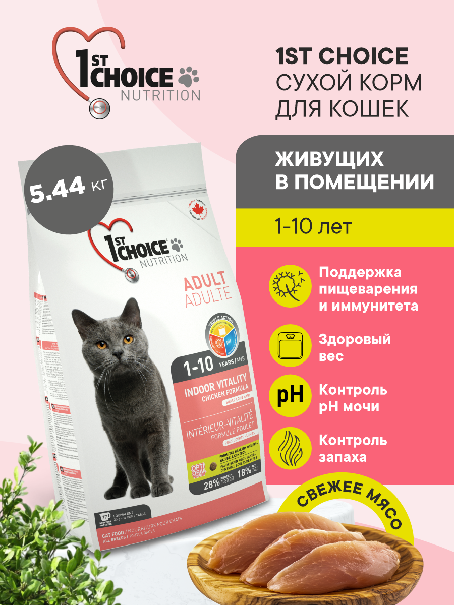 Корм для кошек сухой 1st Choice Indoor Vitality для домашних кошек на курице, 5.44кг