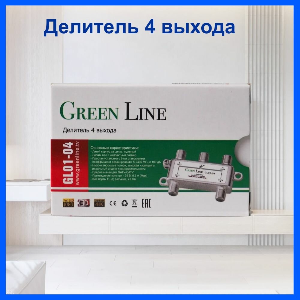 Делитель телевизионного сигнала 4 выхода  5 2400 Мгц Green Line  Сплиттер антенный на 4 выхода