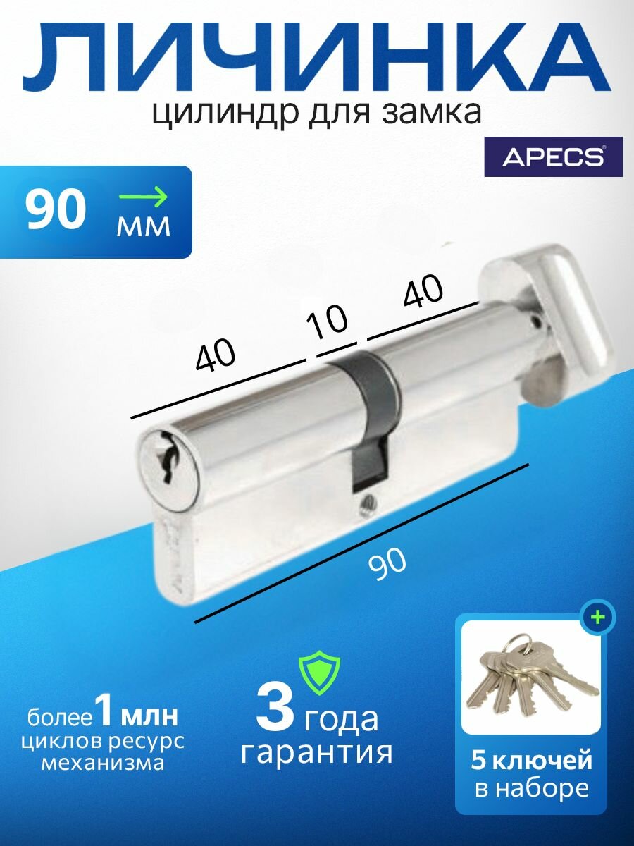 Цилиндровый механизм APECS SC-90-Z-C-NI 5 ключей (английский ключ) материал: латунь. Цилиндр личинка для замка двери врезной