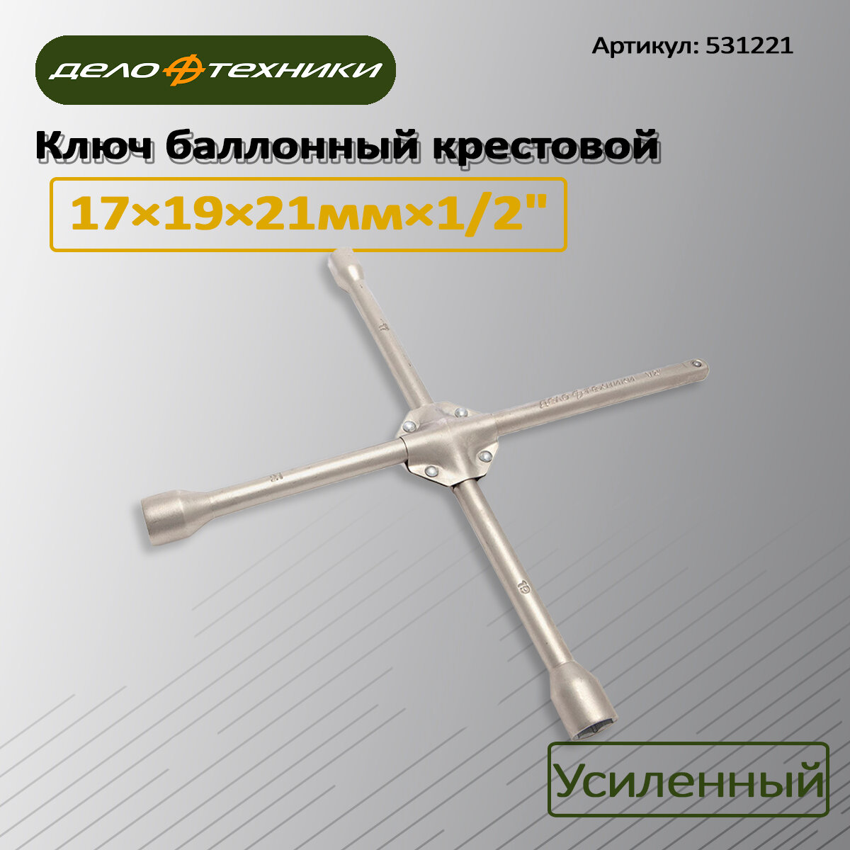 Ключ баллонный крестовой усиленный 17×19×21 мм×1/2