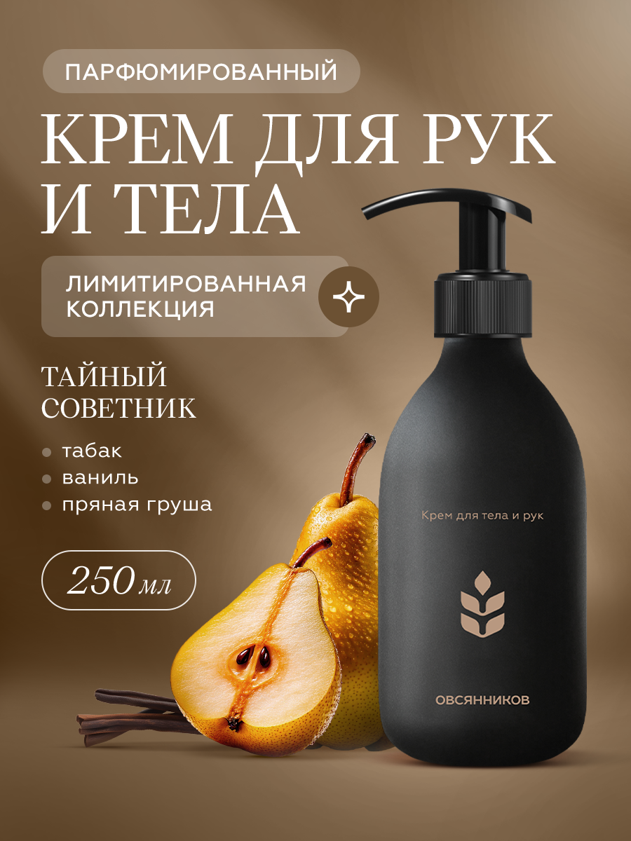 Лимитированный парфюмированный крем для тела и рук Тайный советник овсянников, 250 мл