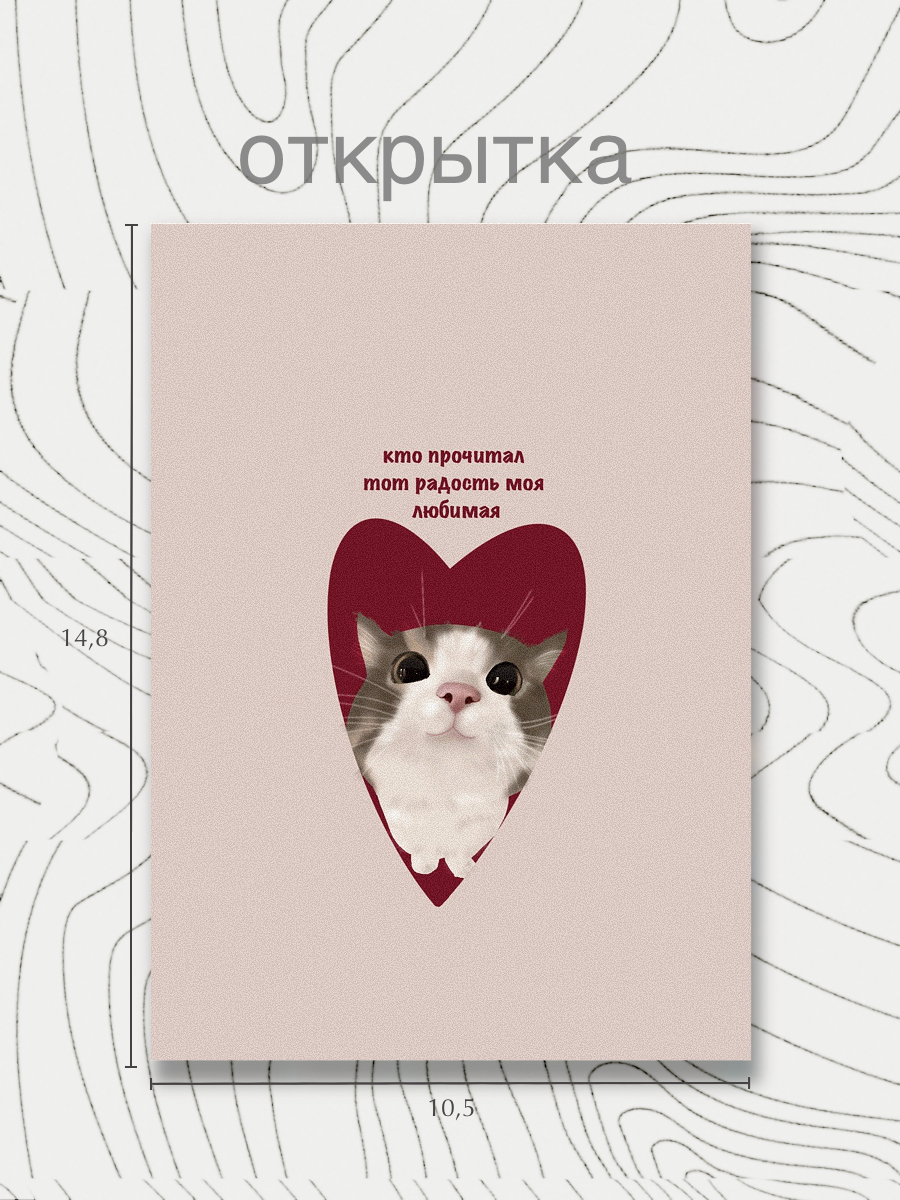 Открытка милая с котиком "Радость моя любимая", 10.5х14.8 см