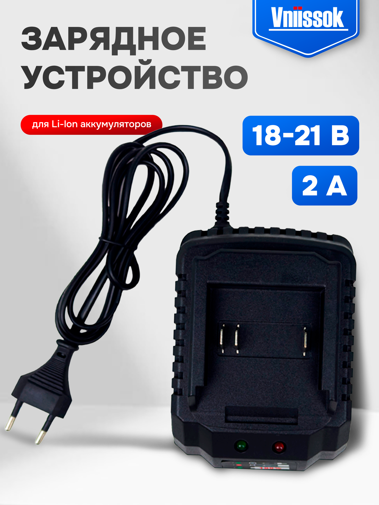 Зарядное устройство для шуруповертов для Li-ion аккумуляторов 18-21В