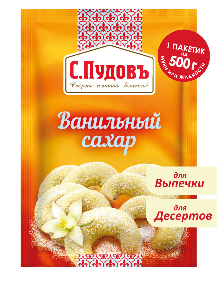 Ванильный сахар С. Пудовъ , нежный аромат ванили для выпечки и десертов, 15г