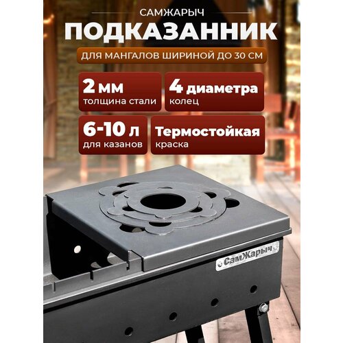Подказанник для мангала СамЖарыч
