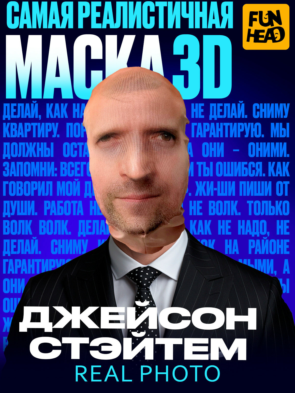 Карнавальная тканевая 3D маска Джейсон Стетхем