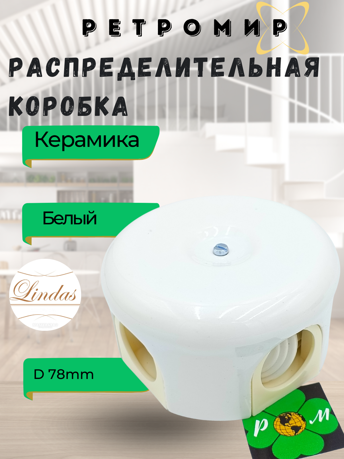 Распределительная коробка D 78мм H40 керамика цвет белый Lindas 33010