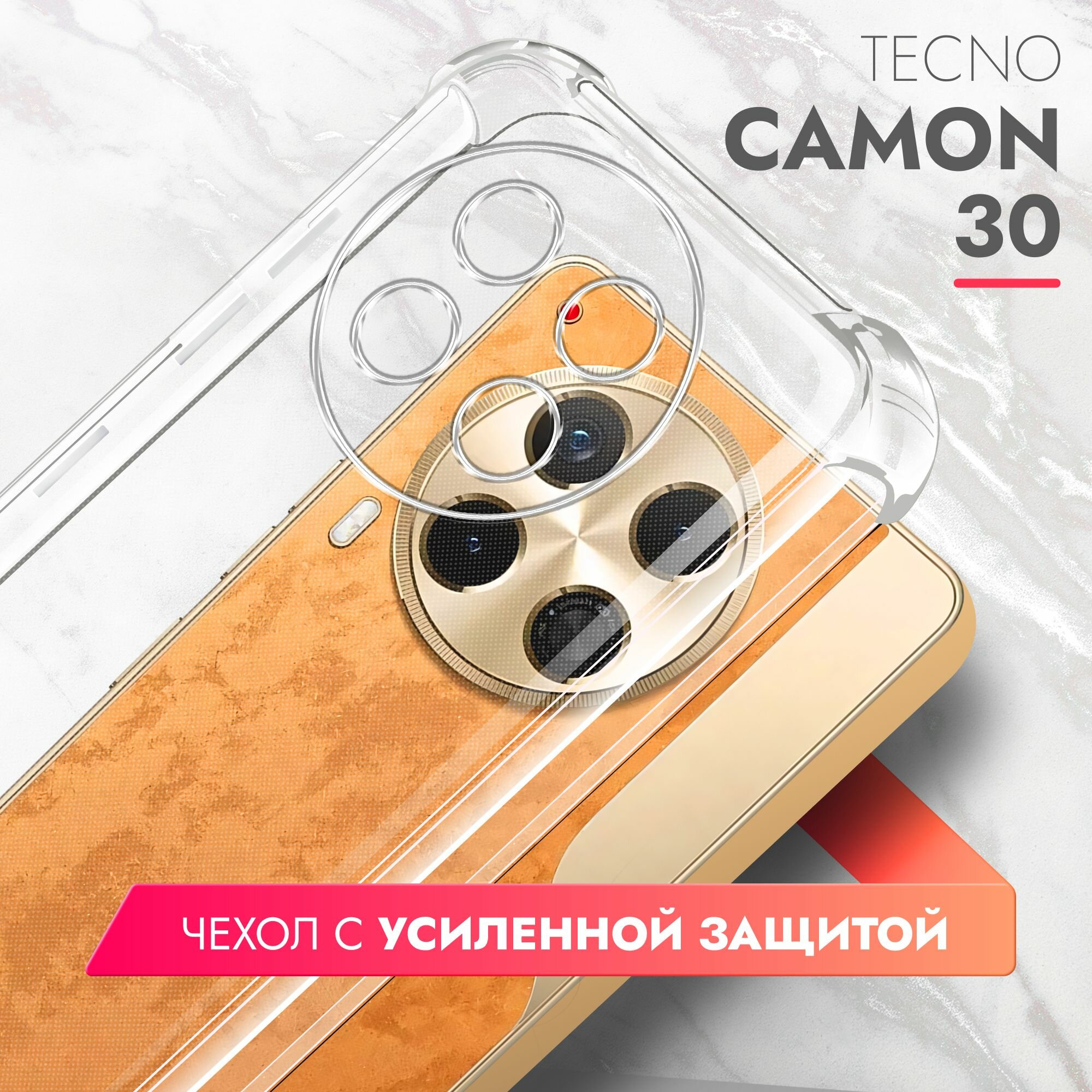 Чехол на Tecno Camon 30 (Техно Камон 30), противоударный прозрачный силиконовый с усиленными углами защитными бортами Bumper Case, Brozo