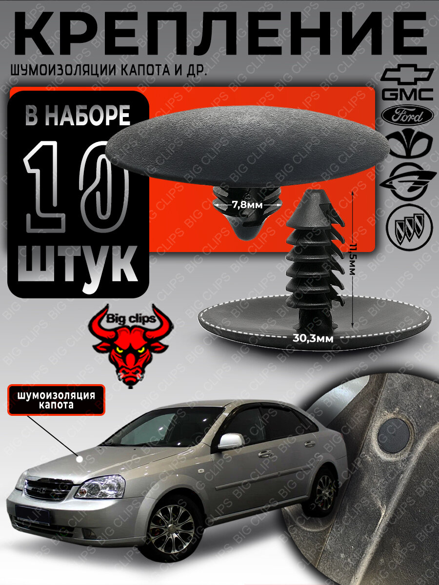 Клипсы для шумоизоляции капота, подкапотные капот крепления на Шевроле Дэу Форд Aveo Cruze Lacetti Matiz Kuga Ranger