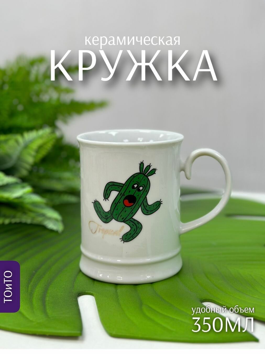 Кружка Кактус 350мл (керамика) ТОиТО