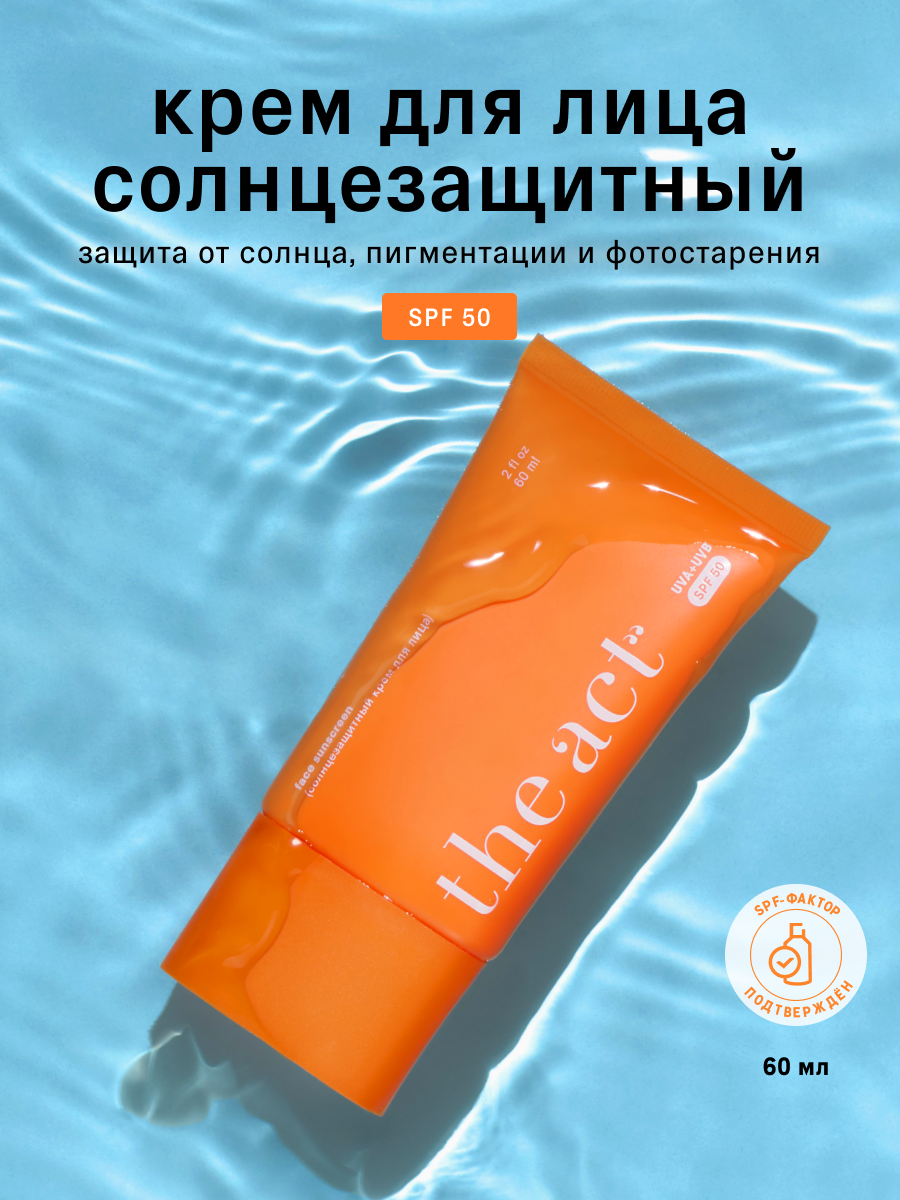 Солнцезащитный крем для лица SPF 50 The Act, легкий, без белых следов, 60 мл