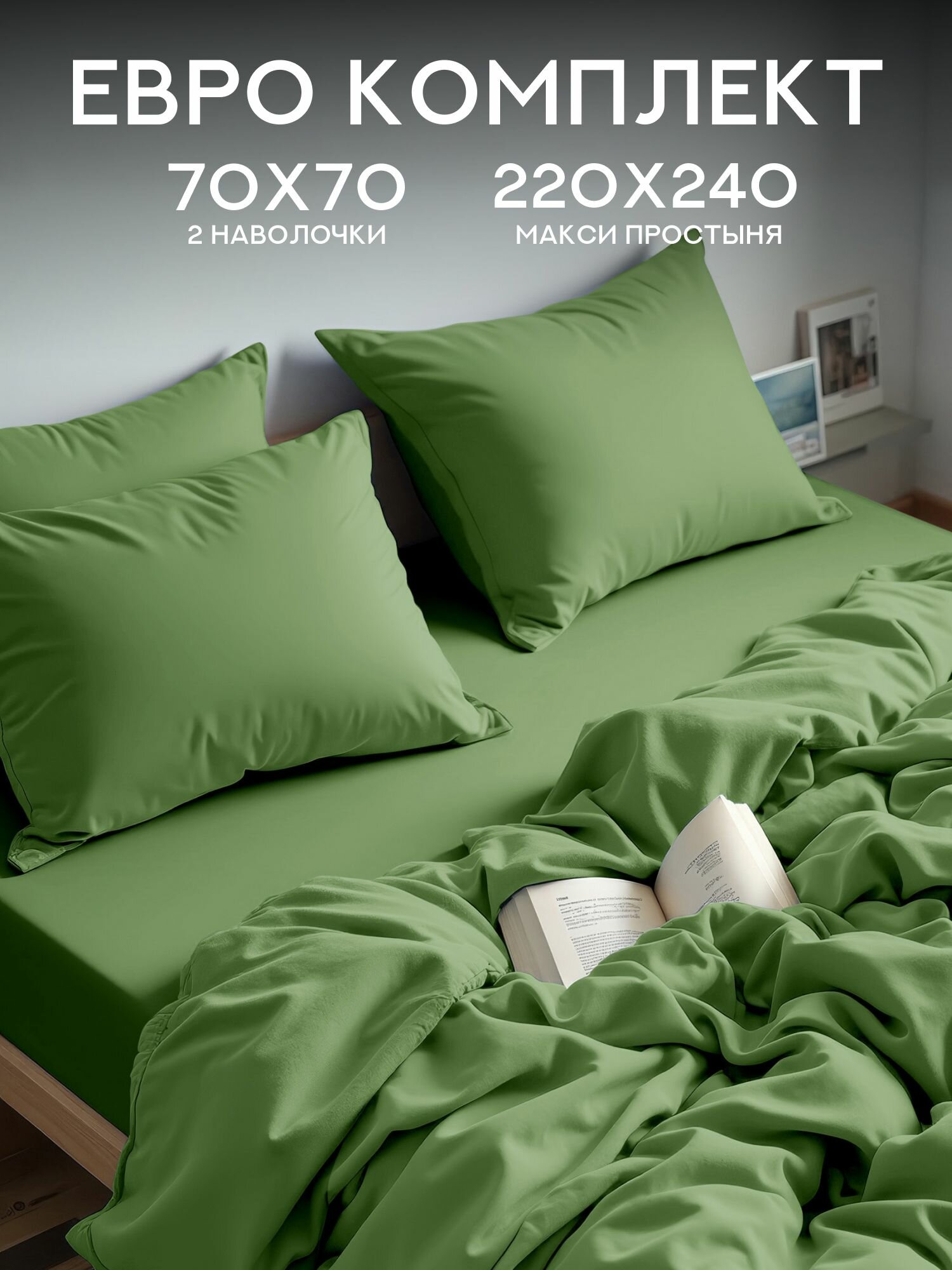Флоранс Комплект постельного белья Unicolor, Полисатин, Евро, нав. 70х70, Laurel
