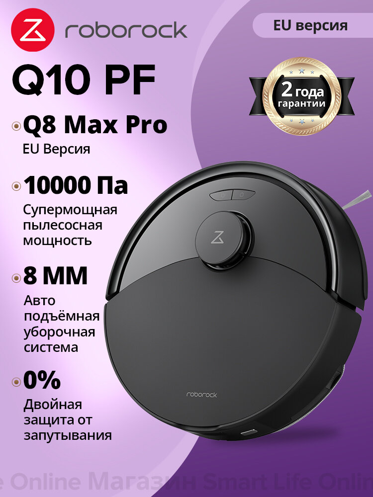 Робот-пылесос Roborock Q10 PF (Q8 Max Pro EU версия), управление с телефона, Влажная и сухая уборка чёрный