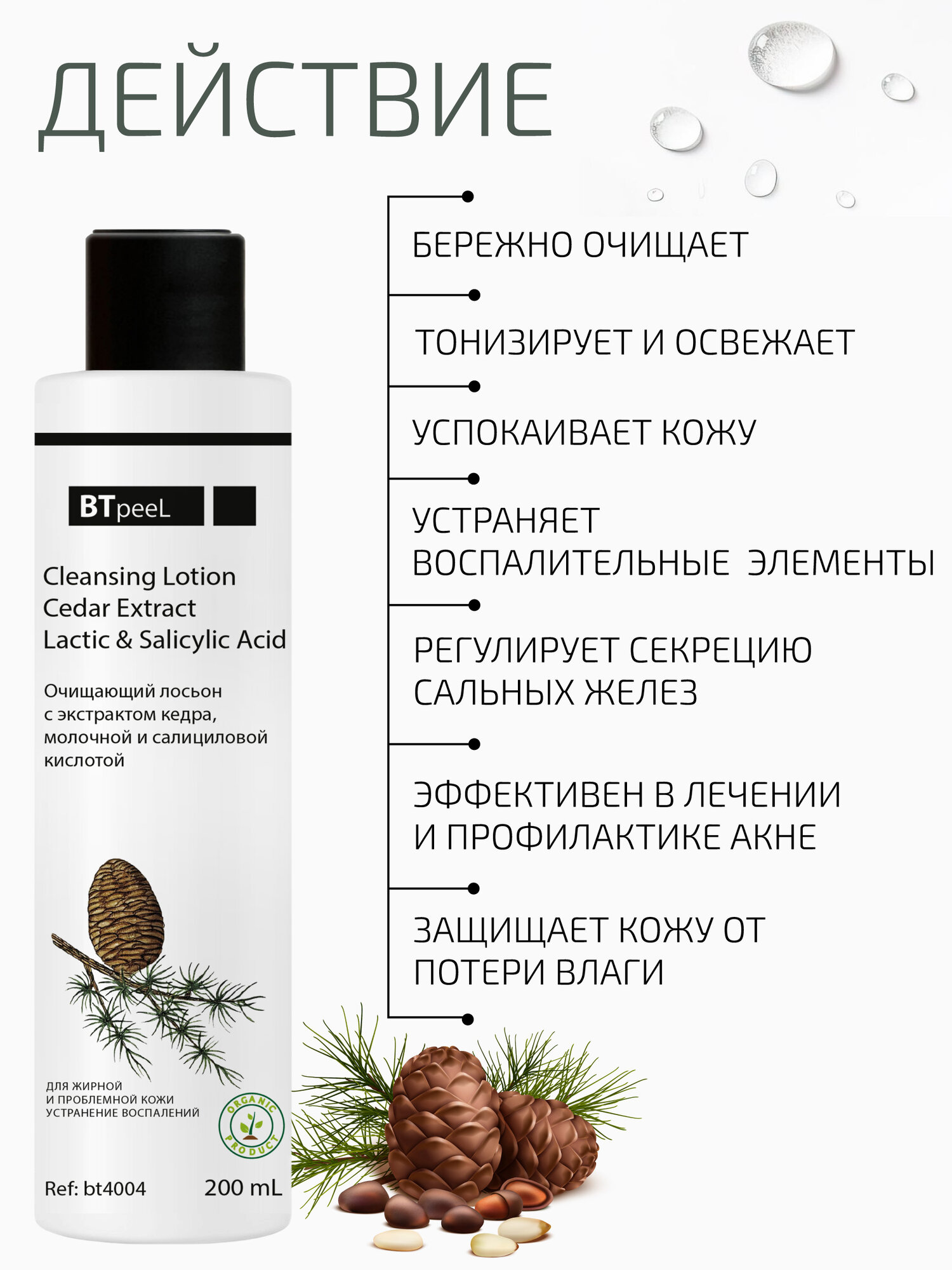 Очищающий лосьон с экстрактом кедра, молочной и салициловой киcлотой BTpeel, 200 мл — фото 1
