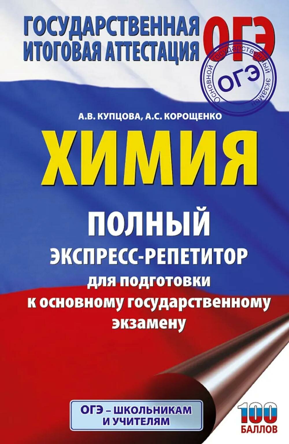ОГЭ. Химия. Полный экспресс-репетитор для подготовки к ОГЭ. Корощенко А. С, Купцова А. В. АСТ