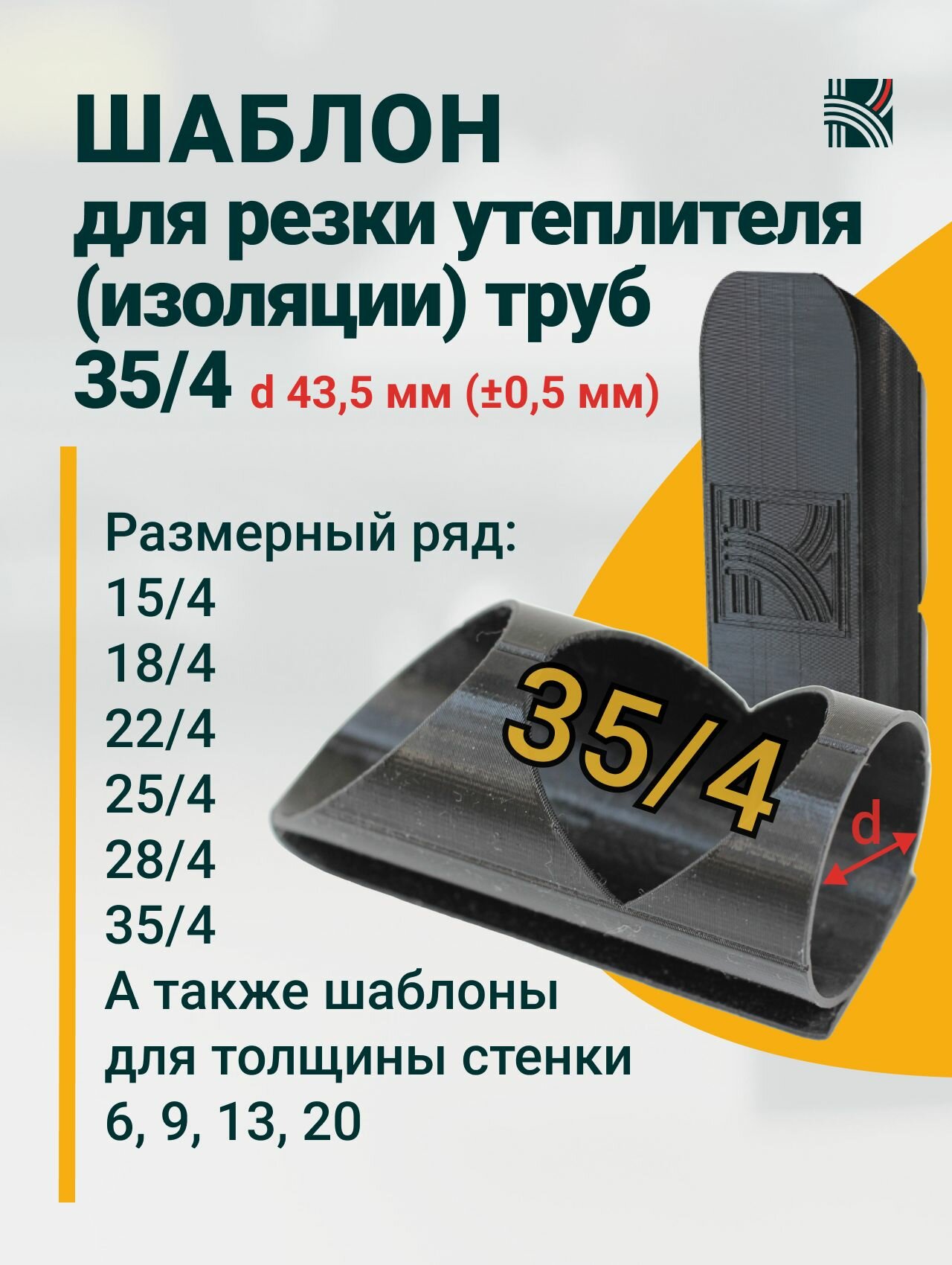 Шаблон для резки утеплителя  изоляции  труб 35 4