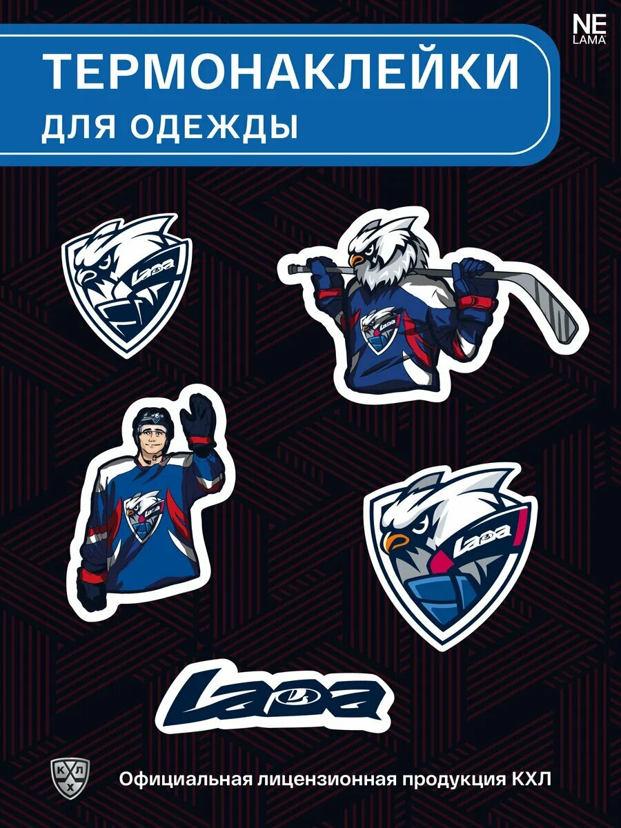 Набор термонаклеек 2 NELAMA ХК "Лада" КХЛ, для одежды, хоккей