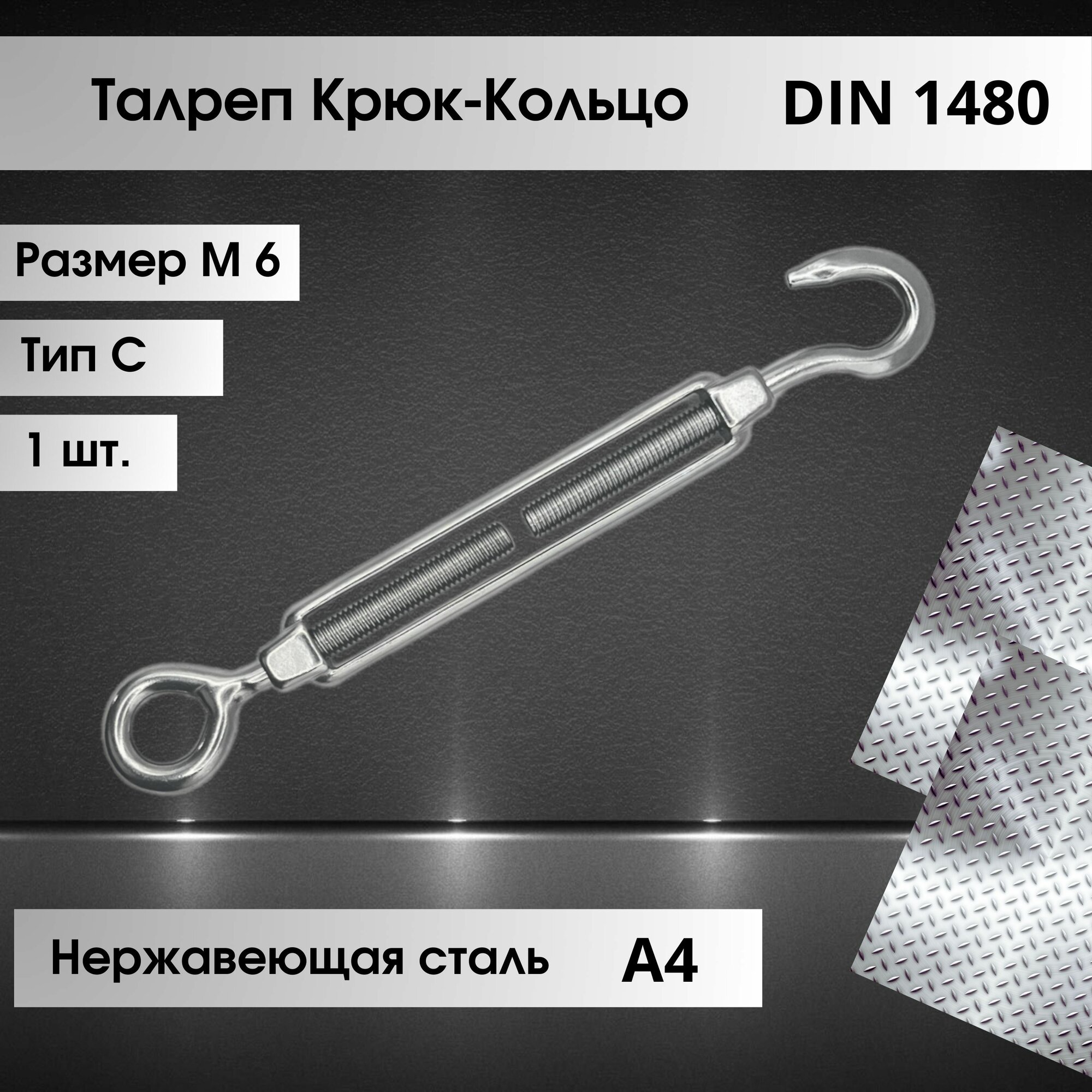 Талреп А4 DIN 1480 крюк-кольцо, нержавеющая сталь, однорогий, серый металлик, М6