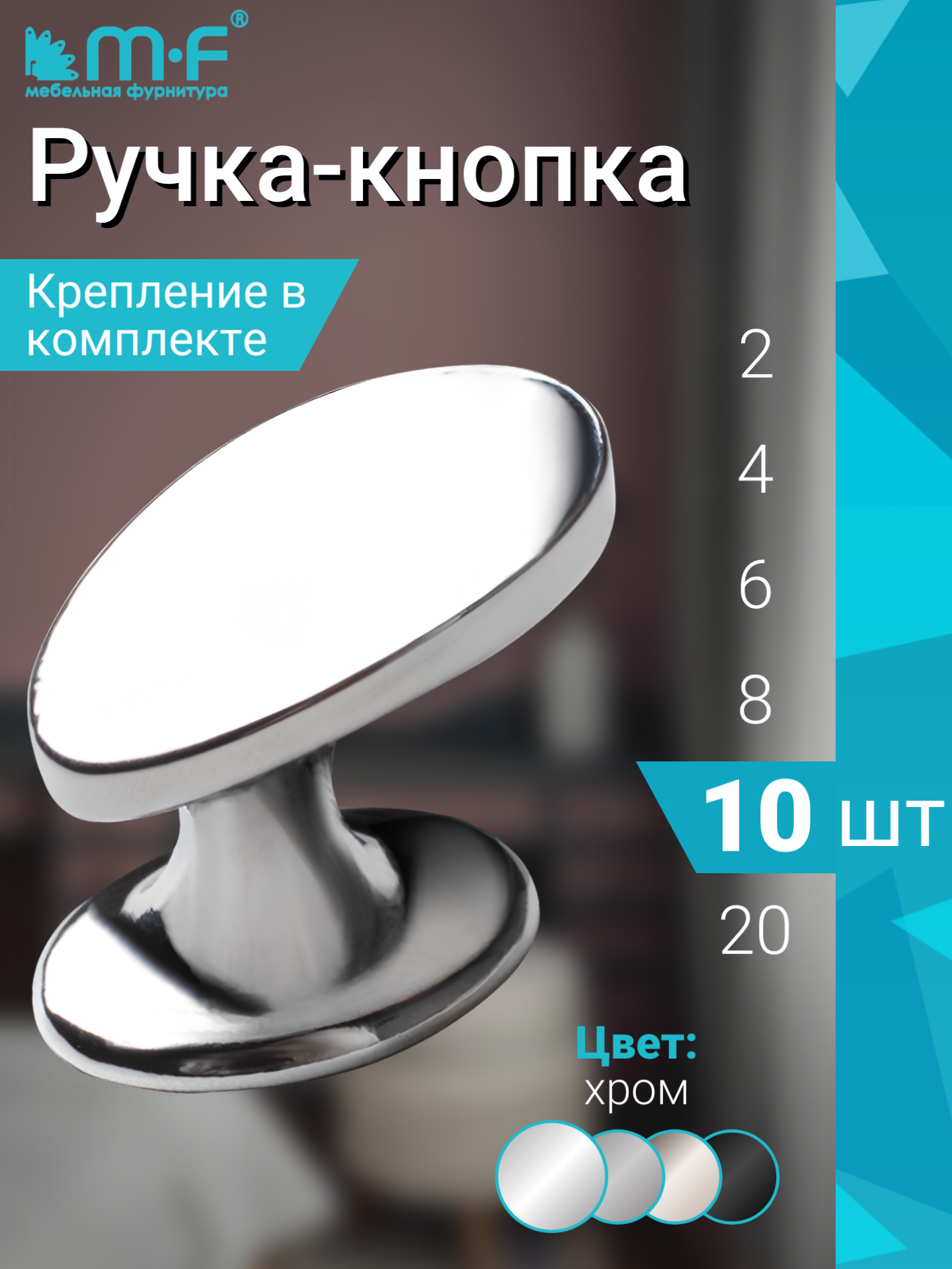 Ручка мебельная кнопка в цвете глянцевый хром - комплект 10 штук
